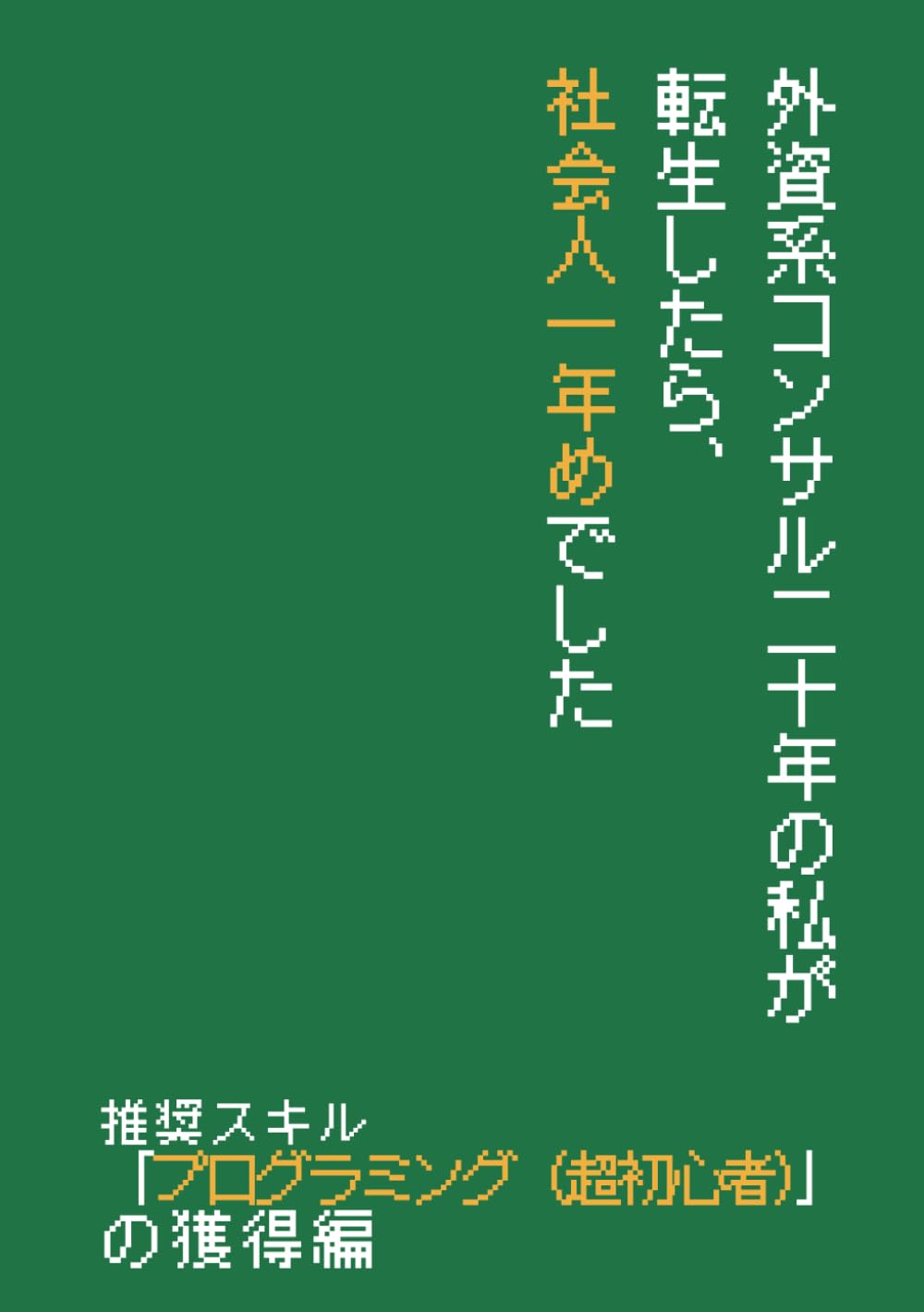 外資コンサル二十年の私が転生したら、社会人一年めでした_推奨スキル「プログラミング（超初心者向け）」の獲得編 (Meijin)