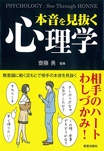 本音を見抜く心理学