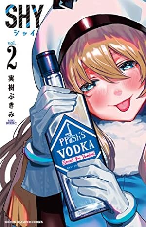 Amazon.co.jp: SHY(2) (少年チャンピオン・コミックス) : 実樹ぶきみ: 本