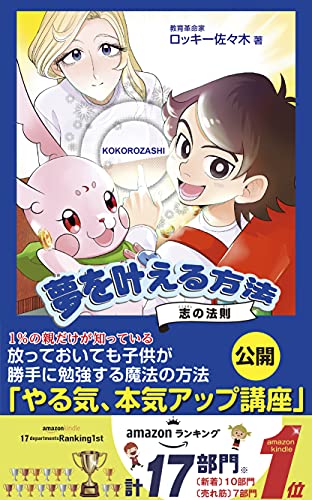 １ の親だけが知っている 放っておいても子供が勝手に勉強する魔法の方法 やる気 本気アップ講座 を公開 成基コミュニティグループ ロッキー佐々木 プレゼンテーション Kindleストア Amazon