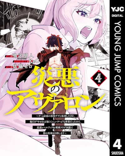 災悪のアヴァロン～ゲーム最弱の悪役デブに転移したけど、俺だけ“やせれば強くてニューゲーム”な世界だったので、最速レベルアップ＆破滅フラグ回避で影の英雄を目指します～ 4 (ヤングジャンプコミックスDIGITAL)