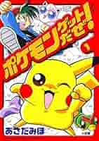 【中古】 ポケモンゲットだぜ！ ２/小学館/あさだみほ ポケモンゲットだぜ 2 (てんとう虫コミックススペシャル