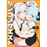 シンコンクエスト2　魔王の娘は真面目勇者を堕としたい【電子限定特典付き】 (電撃コミックスNEXT)