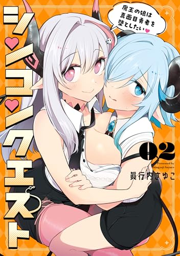 シンコンクエスト2 魔王の娘は真面目勇者を堕としたい
