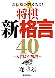 森信雄の強くなる！　将棋新格言40～入門から初段～