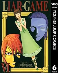 LIAR GAME 12 (ヤングジャンプコミックスDIGITAL) | 甲斐谷忍