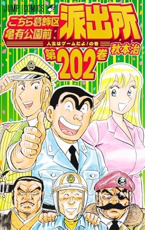 こちら葛飾区亀有公園前派出所 200 特装版 40周年記念 (ジャンプ