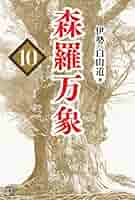 森羅万象 10 | 伊勢 白山道 |本 | 通販 | Amazon