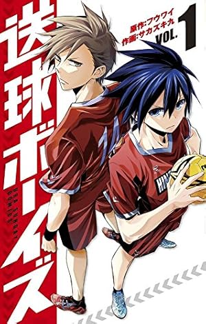 送球ボーイズ (1) (裏少年サンデーコミックス) | フウワイ