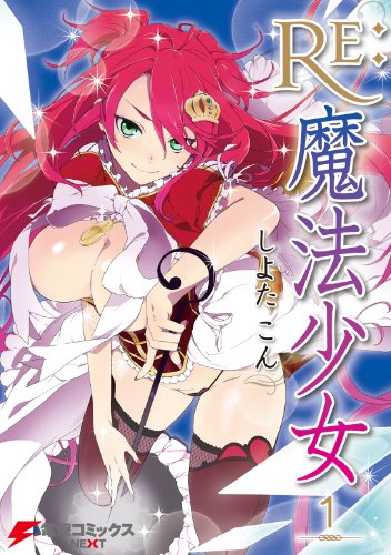 『Re:魔法少女』