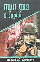 Tri dnya v Sirii 5444412136 Book Cover