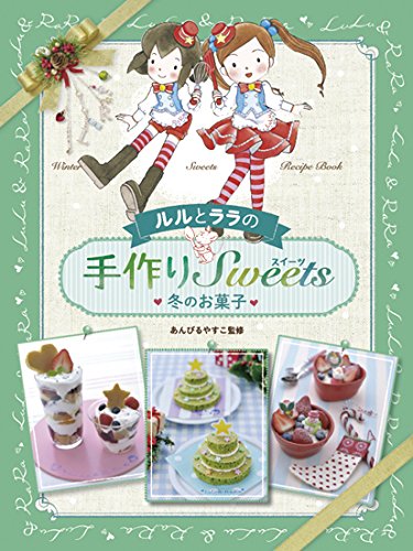 Amazon.co.jp: ルルとララの手作りスイーツ (4) 冬のお菓子 : あんびる 