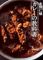 水野仁輔　カレーの教科書