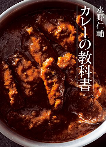 無料電子書籍 pdf 水野仁輔 カレーの教科書 バイ