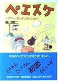 ペエスケ 6 ヘータッタッタハハァ!! (朝日文庫)