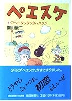 Peesuke (6) (Asahi Bunko its 2-6) (1991) ISBN: 402260638X [Japanese Import] 402260638X Book Cover