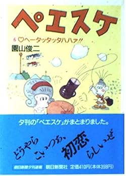 Paperback Bunko Peesuke (6) (Asahi Bunko its 2-6) (1991) ISBN: 402260638X [Japanese Import] Book