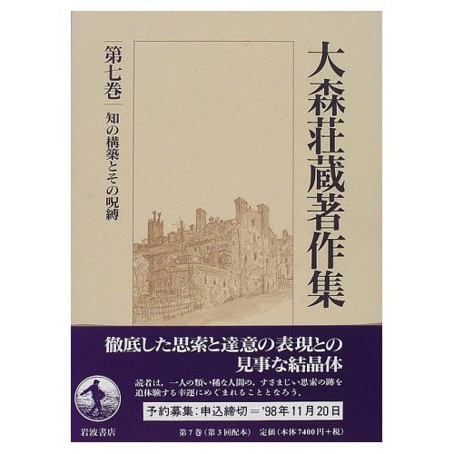 初版 大森荘蔵著作集第七巻 知の構築とその呪縛 東京大学出版会 月報付 分析哲学 大森荘蔵著作集〈第7巻〉 知の構築とその呪縛 | 大森 荘蔵, 村上