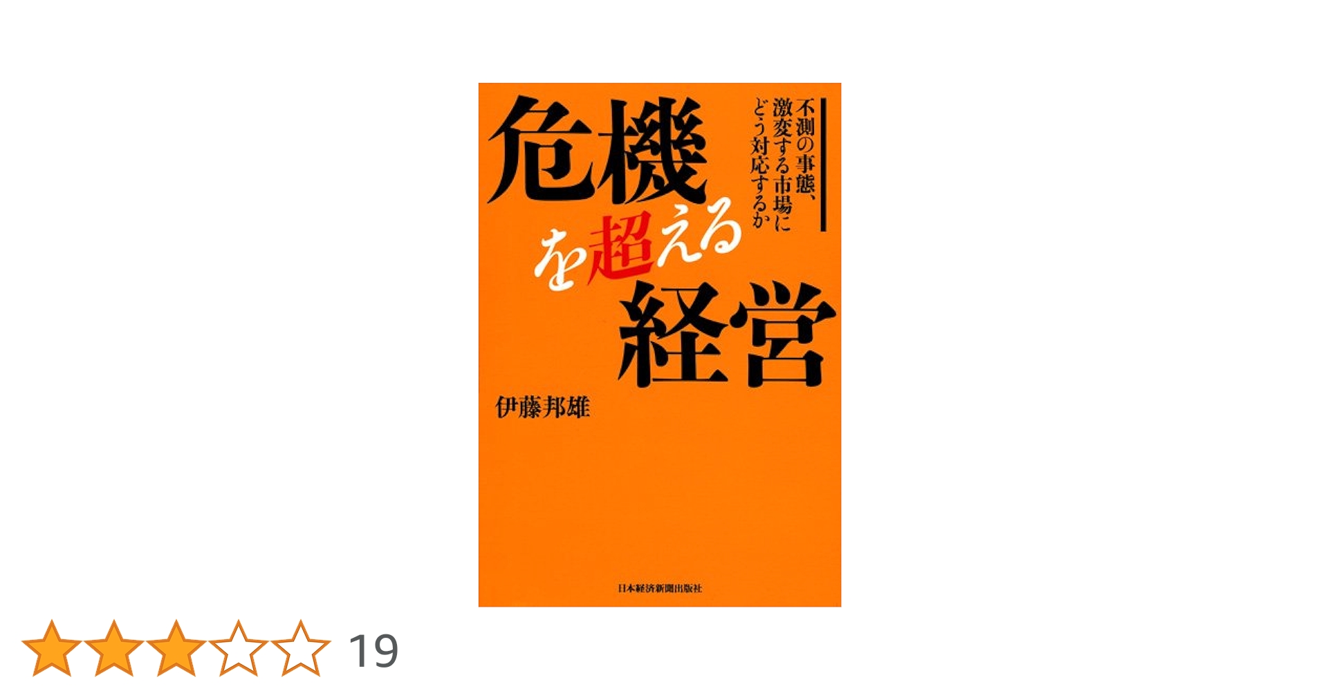 危機を超える経営 不測の事態、激変する市場にどう対応するか / 伊藤 邦雄 危機を超える経営―不測の事態、激変する市場にどう対応するか