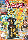 げんきリアルMOOK ホンモノそっくり! 光る! リアルサウンド ふみきり警報&遮断機 (げんきMOOK)