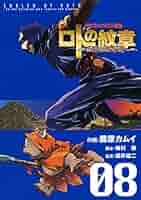 ドラゴンクエスト列伝 ロトの紋章～紋章を継ぐ者達へ～ 8巻