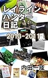 レイラインハンター日記　2013 - 2011