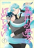 異形の愛はほどけない（分冊版） 【第1話】 (＆.Emo comics)