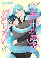 異形の愛はほどけない(分冊版) 【第1話】