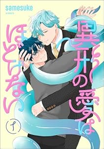 異形の愛はほどけない(分冊版) 【第1話】