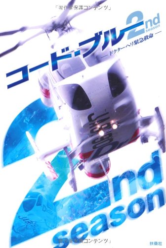 コード・ブルー 2nd seasonDVDBOX SALE】[DVD]コード・ブルー ドクターヘリ緊急救命 The 2nd