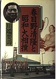 春日野清隆と昭和大相撲