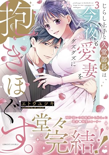 『じらし上手な久堂部長は、今夜も愛妻をグズグズに抱きほぐす。』3巻