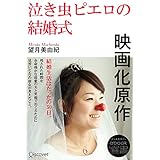 泣き虫ピエロの結婚式 (ディスカヴァーebook選書)