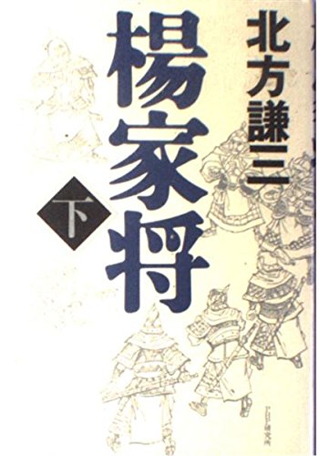 Amazon.co.jp: 楊家将〈下〉 : 北方 謙三: 本