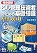 完全図解 ビル管理技術者のための基礎知識 早わかり