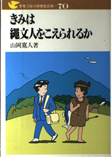 きみは縄文人をこえられるか (手をつなぐ中学生の本 70)