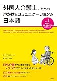 音声DL付 外国人介護士のための声かけとコミュニケーションの日本語 Vol.1