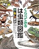 くらべてみる　は虫類図鑑: 形・色・大きさの違いから、その姿になった理由を解き明かす！ (いきものふしぎ探求図鑑)