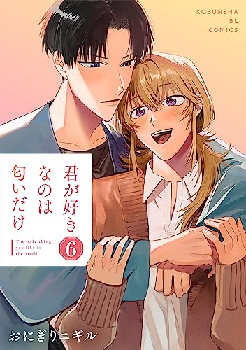 『君が好きなのは匂いだけ』6巻
