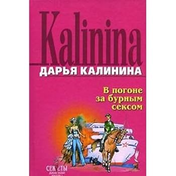 Hardcover V pogone za burnym seksom [Russian] Book