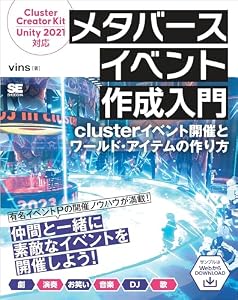 メタバースイベント作成入門 clusterイベント開催とワールド・アイテムの作り方