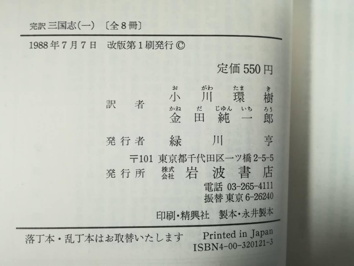 Amazon.co.jp: 文庫 完訳 三国志 全8巻揃い 小川環樹/金田純一郎