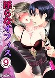 淫らなオフィス～ドS社長と幼馴染みに玩具にされて　：9 (Sプリ)