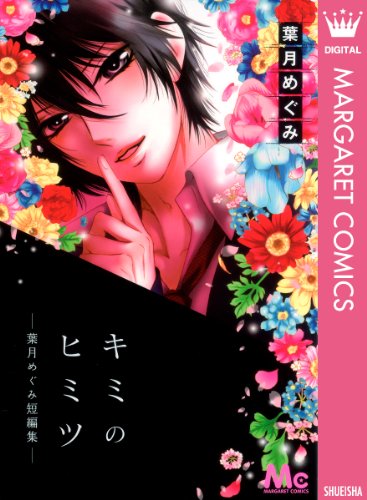 『キミのヒミツ―葉月めぐみ短編集』