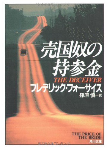 売国奴の持参金 (角川文庫)