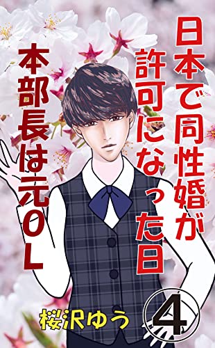 My Boss Used To Be My Secretary: The Day When Gay Marriage Was Legalized (Trans Out of the Blue TS-L