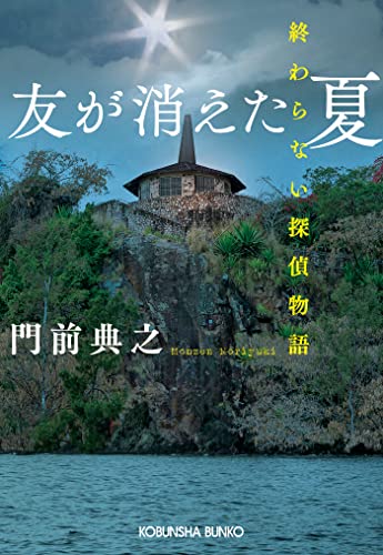 Amazon.co.jp: 門前 典之: 本、バイオグラフィー、最新アップデート