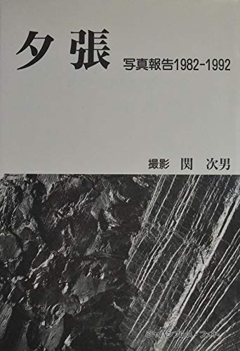 無料電子書籍 pdf 夕張―写真報告1982‐1992 バイ