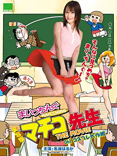 実写版 まいっちんぐ