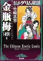 竹崎真実　「まんがグリム童話　金瓶梅」４９冊まとめ売り　１〜４９巻　ぶんか社 Amazon.co.jp: 金瓶梅(49) (まんがグリム童話) : 竹崎真実: 本